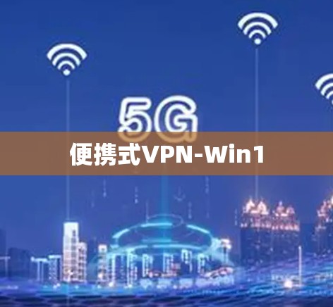 便携式VPN-Win1