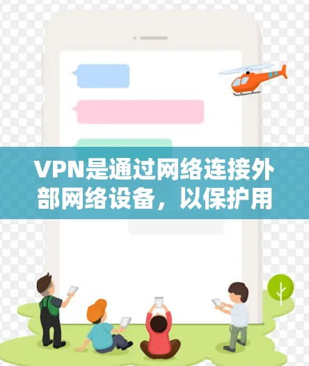 VPN是通过网络连接外部网络设备，以保护用户数据安全的一种方式。以下是使用VPN便捷访问网络的步骤