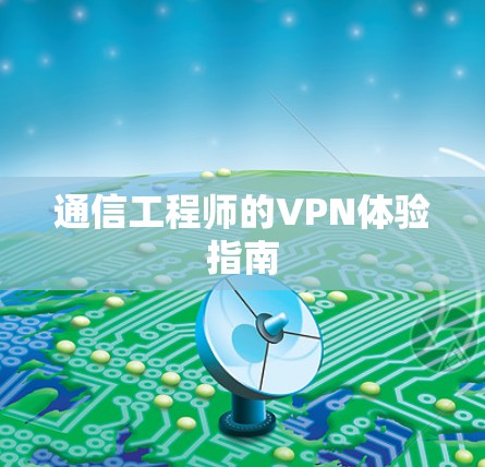 通信工程师的VPN体验指南