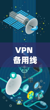 VPN 备用线路的稳定性是确保网络安全的重要因素。以下是一些优化 VPN 备用线路的实用方法