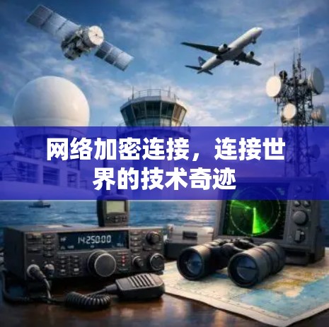 网络加密连接，连接世界的技术奇迹