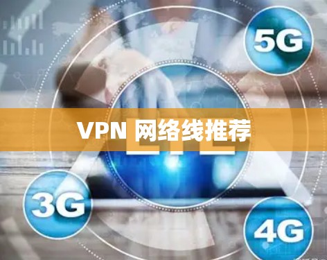 VPN 网络线推荐