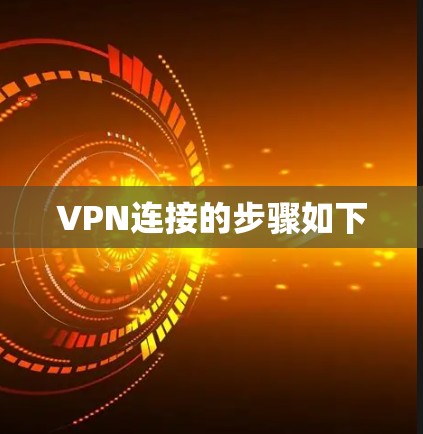VPN连接的步骤如下