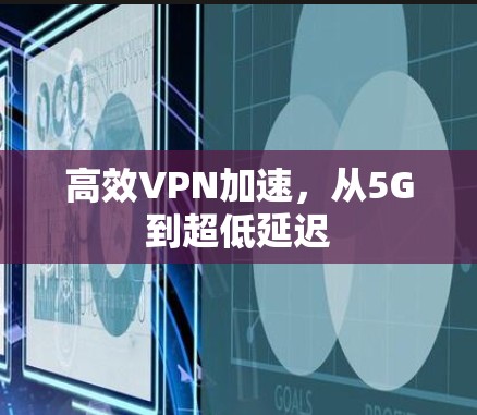 高效VPN加速，从5G到超低延迟