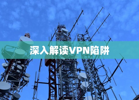 深入解读VPN陷阱