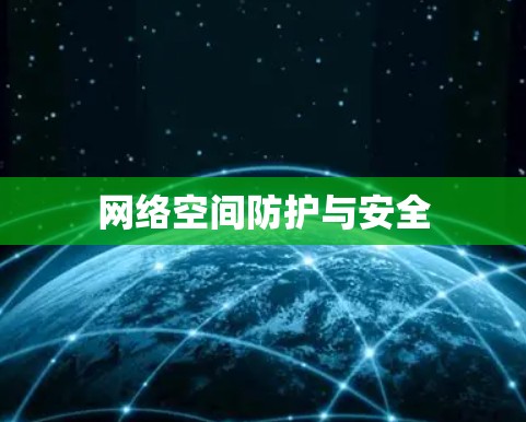 网络空间防护与安全 网络空间防护与安全