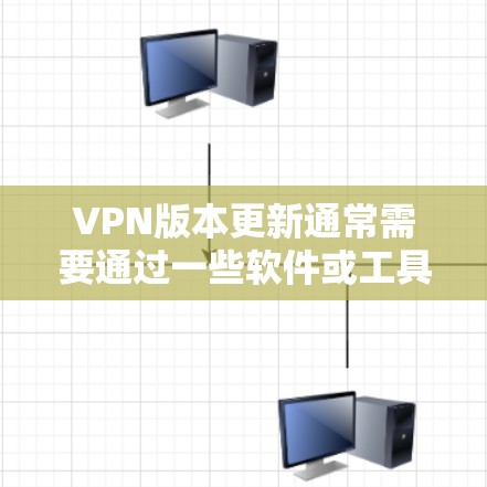 VPN版本更新通常需要通过一些软件或工具来重置或重置端点。以下是一些常见的步骤,您可以参考并按照以下步骤操作 VPN版本更新通常需要通过一些软件或工具来重置或重置端点。以下是一些常见的步骤,您可以参考并按照以下步骤操作