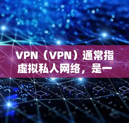 VPN(VPN)通常指虚拟私人网络,是一种通过网络设备实现多端设备之间通信的技术。如果指的是VPN澳洲节点,可能是指在澳大利亚使用VPN服务的特定设备或节点,但具体的含义需要结合具体上下文来确定 VPN(VPN)通常指虚拟私人网络,是一种通过网络设备实现多端设备之间通信的技术。如果指的是VPN澳洲节点,可能是指在澳大利亚使用VPN服务的特定设备或节点,但具体的含义需要结合具体上下文来确定