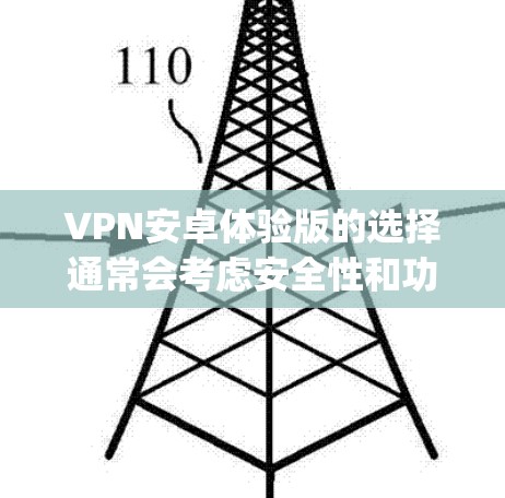 VPN安卓体验版的选择通常会考虑安全性和功能的多样性,以下是一些 popular 的选项 VPN安卓体验版的选择通常会考虑安全性和功能的多样性,以下是一些 popular 的选项
