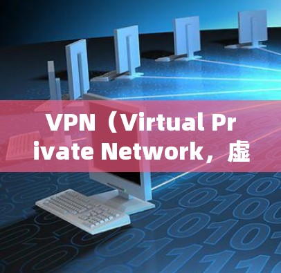 VPN（Virtual Private Network，虚拟网络）在安卓平台上的评测可以分为多个方面来评价。以下是几个关键方面的评测和推荐