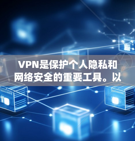VPN是保护个人隐私和网络安全的重要工具。以下是一些 commonly used VPN software options that you can download on your phone: