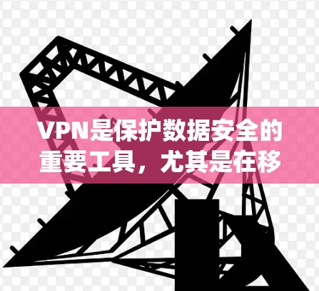 VPN是保护数据安全的重要工具,尤其是在移动设备上使用。以下是一些 commonly used VPN in Android 下的软件推荐,这些软件通常安全可靠,并且易于安装和使用 VPN是保护数据安全的重要工具,尤其是在移动设备上使用。以下是一些 commonly used VPN in Android 下的软件推荐,这些软件通常安全可靠,并且易于安装和使用