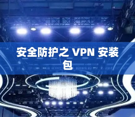 安全防护之 VPN 安装包