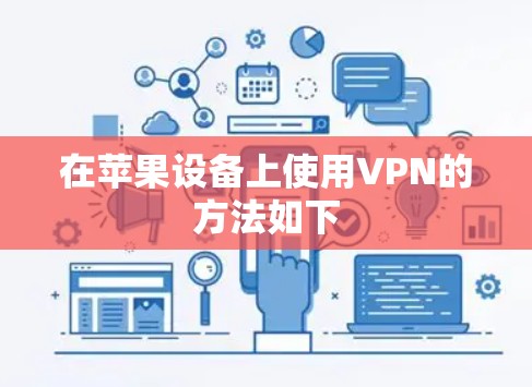在苹果设备上使用VPN的方法如下 在苹果设备上使用VPN的方法如下