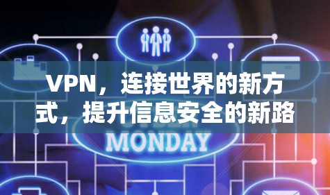 VPN，连接世界的新方式，提升信息安全的新路径