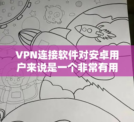 VPN连接软件对安卓用户来说是一个非常有用的功能,可以帮助用户访问安全的网络环境。以下是一些常见的VPN软件推荐,以及一些小技巧,帮助您更好地使用它们 VPN连接软件对安卓用户来说是一个非常有用的功能,可以帮助用户访问安全的网络环境。以下是一些常见的VPN软件推荐,以及一些小技巧,帮助您更好地使用它们