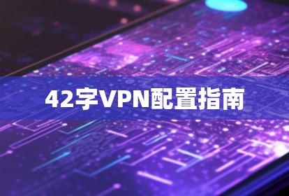 42字VPN配置指南 42字VPN配置指南