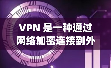 VPN 是一种通过网络加密连接到外部服务器的技术，允许用户远程访问 website、在线购物、streaming 或进行文件传输等。以下是选择VPN软件的综合建议
