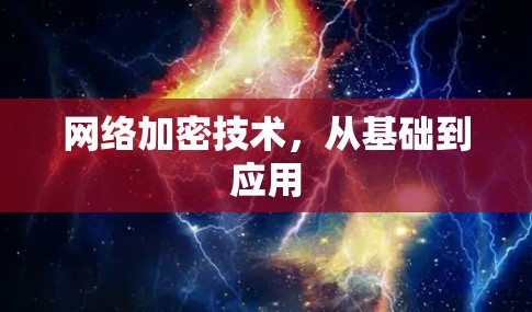 网络加密技术，从基础到应用