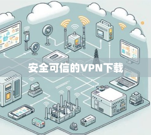 安全可信的VPN下载