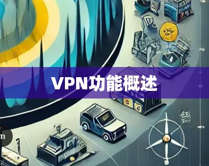 VPN功能概述 VPN功能概述