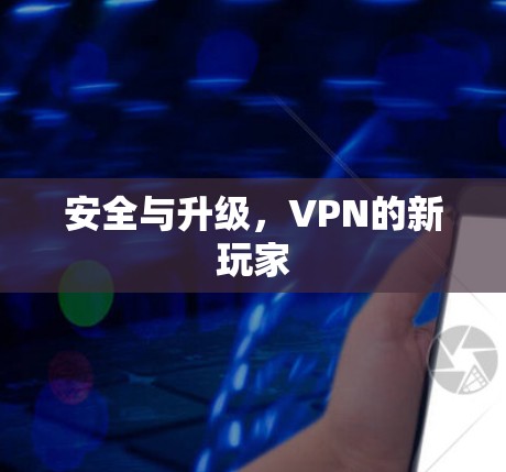 安全与升级，VPN的新玩家