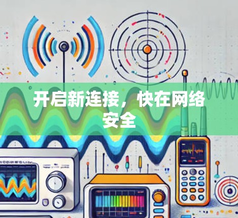 开启新连接，快在网络安全