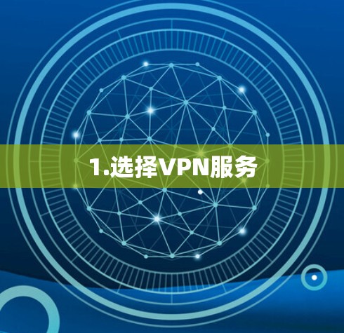1.选择VPN服务