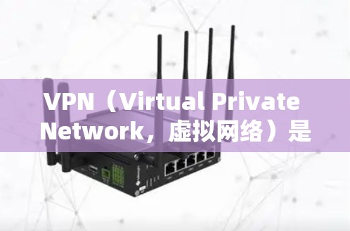 VPN(Virtual Private Network,虚拟网络)是通过网络技术实现内部信息通信的专用网络,提供了一种安全、匿名、可靠、可扩展的通信方式。以下是几个常用的VPN安卓安装包推荐 VPN(Virtual Private Network,虚拟网络)是通过网络技术实现内部信息通信的专用网络,提供了一种安全、匿名、可靠、可扩展的通信方式。以下是几个常用的VPN安卓安装包推荐