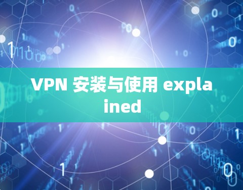 VPN 安装与使用 explained VPN 安装与使用 explained