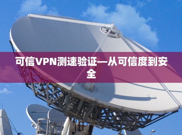 可信VPN测速验证—从可信度到安全