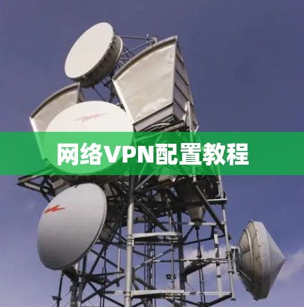 网络VPN配置教程 网络VPN配置教程