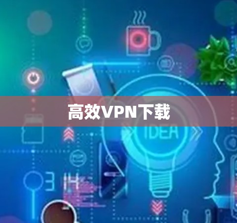 高效VPN下载