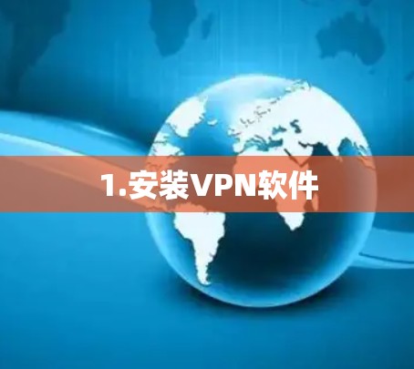 1.安装VPN软件 1.安装VPN软件