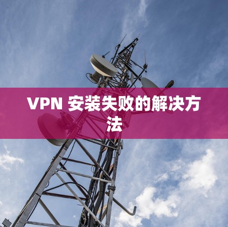 VPN 安装失败的解决方法