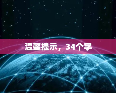 温馨提示，34个字