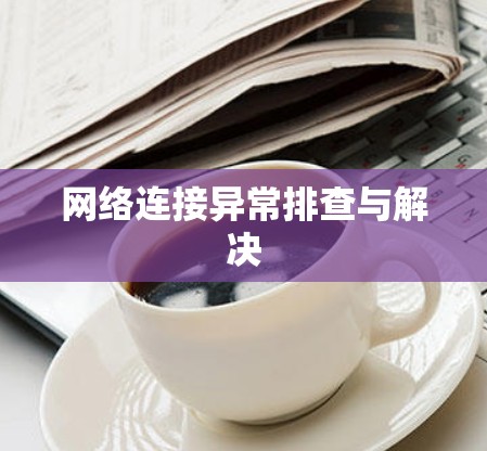 网络连接异常排查与解决