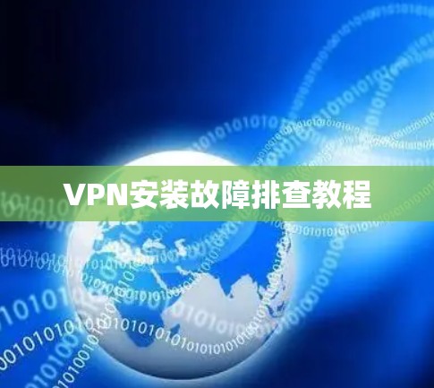 VPN安装故障排查教程 VPN安装故障排查教程