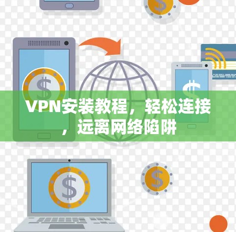 VPN安装教程，轻松连接，远离网络陷阱