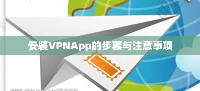 安装VPNApp的步骤与注意事项