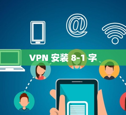 VPN 安装 8-1 字