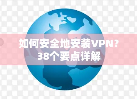 如何安全地安装VPN？38个要点详解