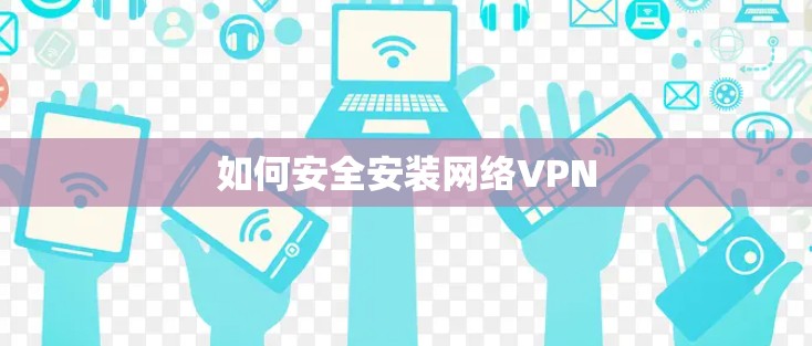 如何安全安装网络VPN