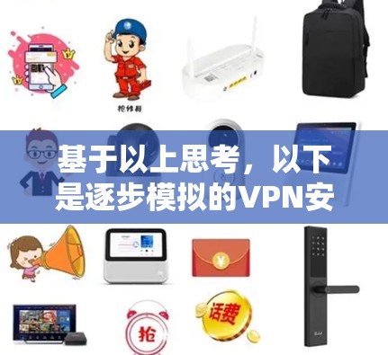 基于以上思考,以下是逐步模拟的VPN安装步骤 基于以上思考,以下是逐步模拟的VPN安装步骤