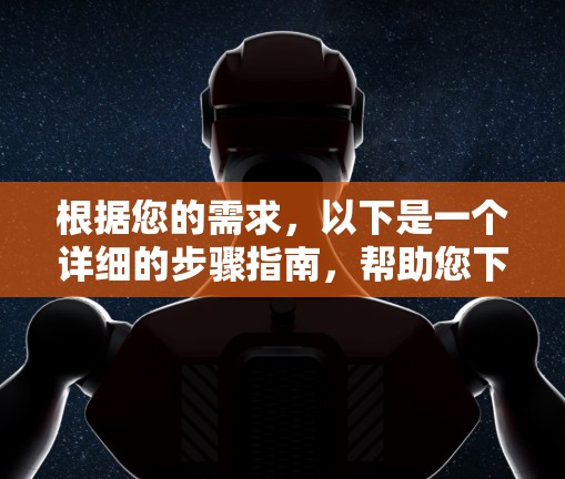 根据您的需求，以下是一个详细的步骤指南，帮助您下载并安装一个名为VPN安装包的软件包