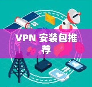 VPN 安装包推荐