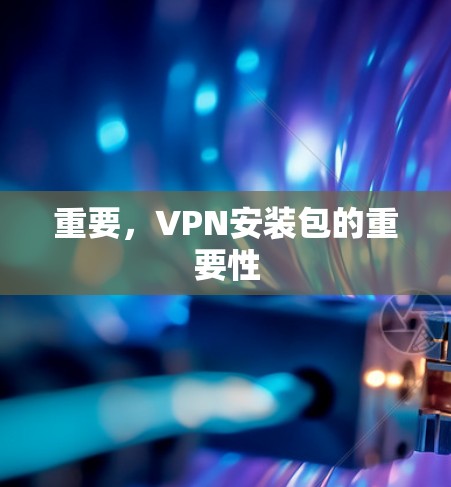 重要，VPN安装包的重要性