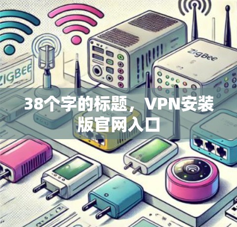 38个字的标题，VPN安装版官网入口
