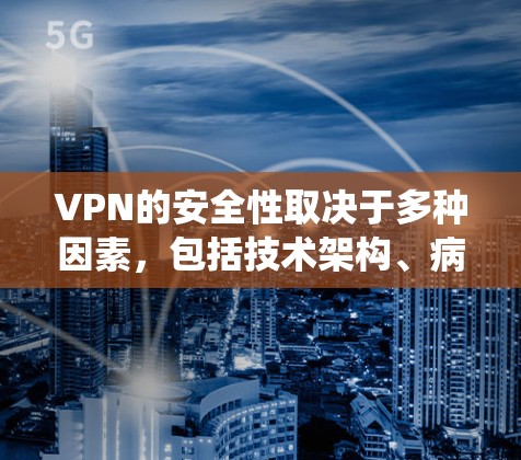 VPN的安全性取决于多种因素，包括技术架构、病毒防御、入侵检测系统（IDS）网络威胁数据库（NODS）等。以下是VPN安全性的常见排行榜和关键指标