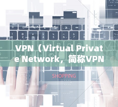 VPN(Virtual Private Network,简称VPN)是一种通过互联网进行数据传输的技术,旨在提供加密的网络连接,以确保数据的安全和隐私。以下是关于VPN安全性能分析的详细总结 VPN(Virtual Private Network,简称VPN)是一种通过互联网进行数据传输的技术,旨在提供加密的网络连接,以确保数据的安全和隐私。以下是关于VPN安全性能分析的详细总结